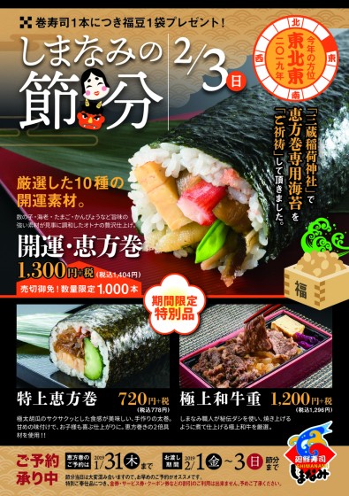 恵方巻きご予約受付け中!