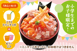 ミニキッズ丼セット