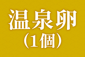 温泉卵（1個）