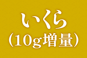 いくら（10g増量）