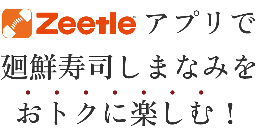 Zeetleアプリで廻鮮寿司しまなみをおトクに楽しむ！