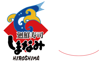 廻鮮寿司しまなみ HIRO88
