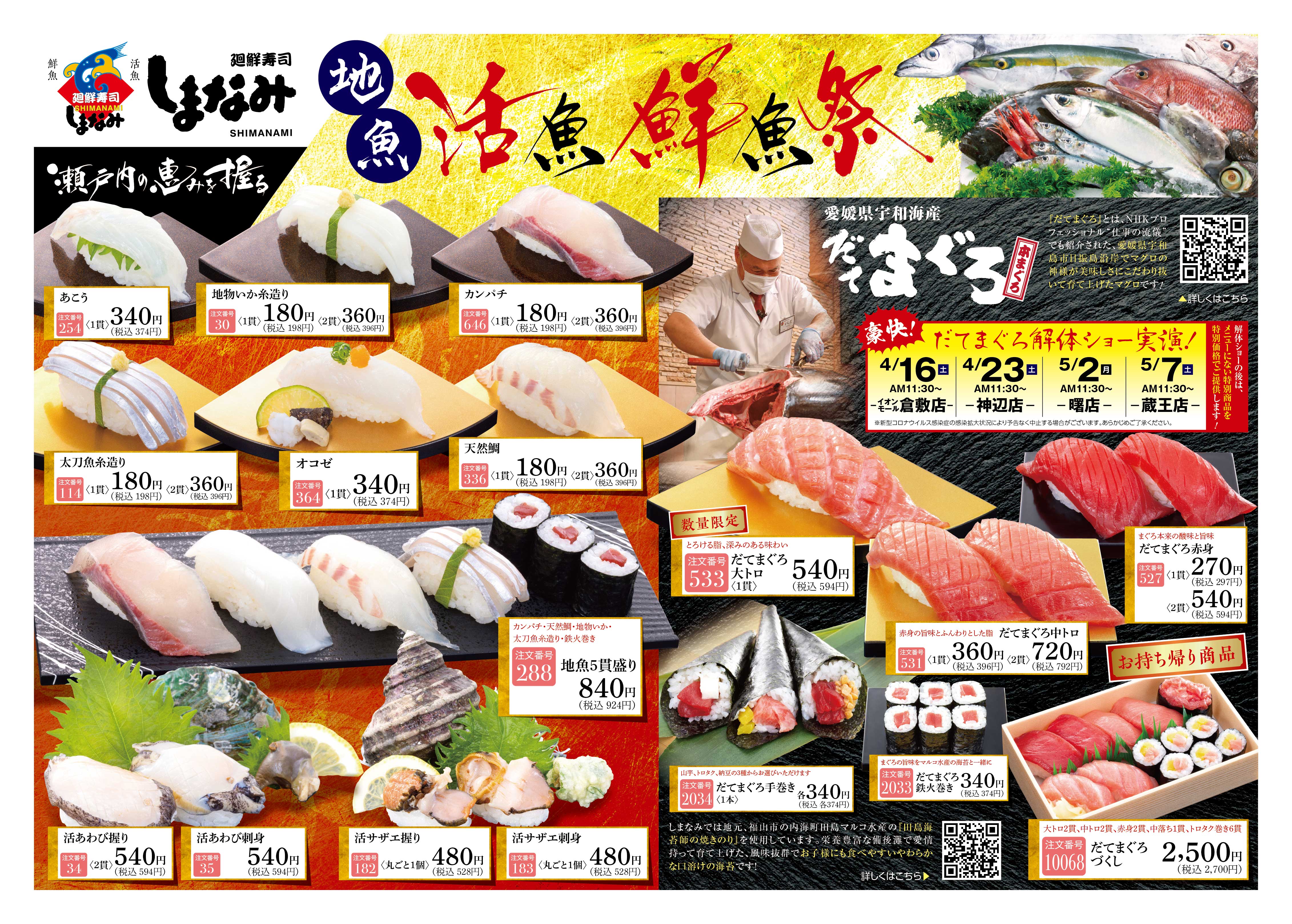 【地魚】活魚・鮮魚祭！！