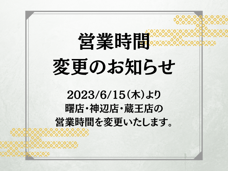 6/15(木)～福山地区：営業時間変更のお知らせ