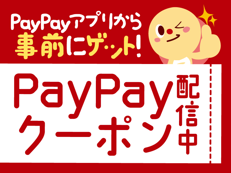 【PayPayクーポン配信中！】PayPayポイント5%付与！
