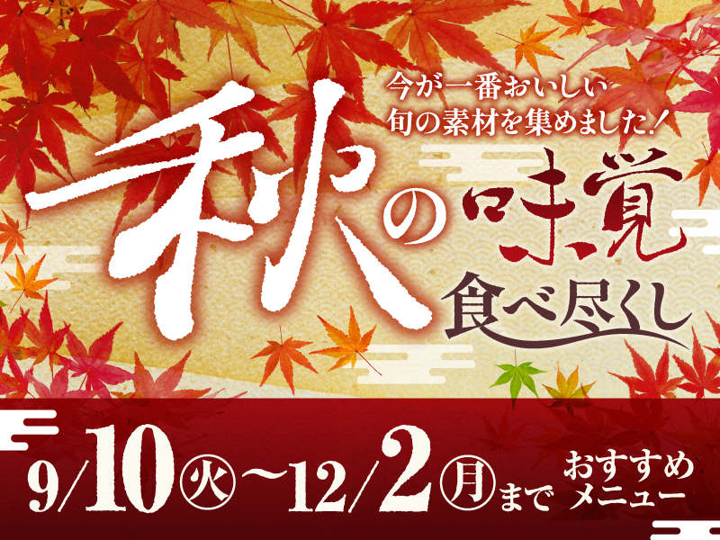 【9・10・11月おすすめメニュー】秋の味覚 食べ尽くし