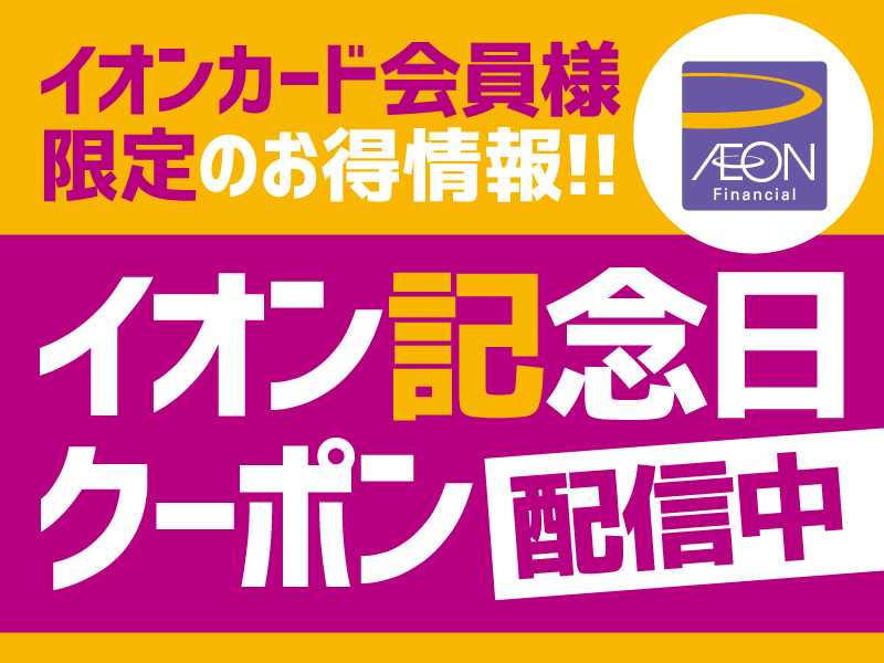 【イオン会員様限定】イオン記念日クーポン配信中！