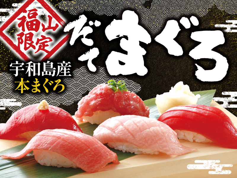 【福山地区限定】愛媛県宇和島産だてまぐろ