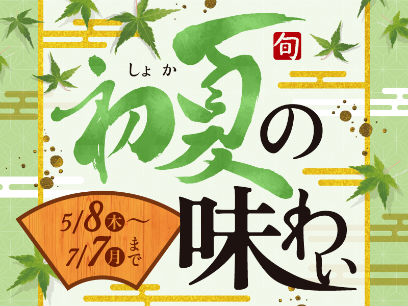 【5・6月おすすめメニュー】旬の旨味満載！初夏の味わい