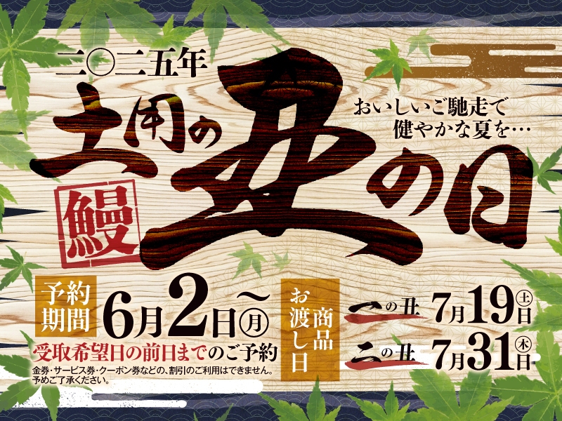 【土用の丑の日】6/2(月)から！ご予約承ります♪