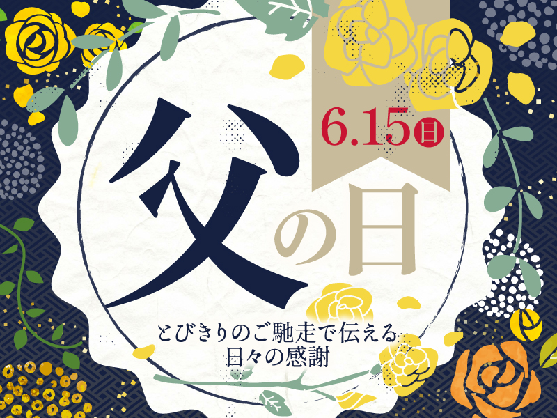 【父の日のテイクアウト】ご予約承り中♪