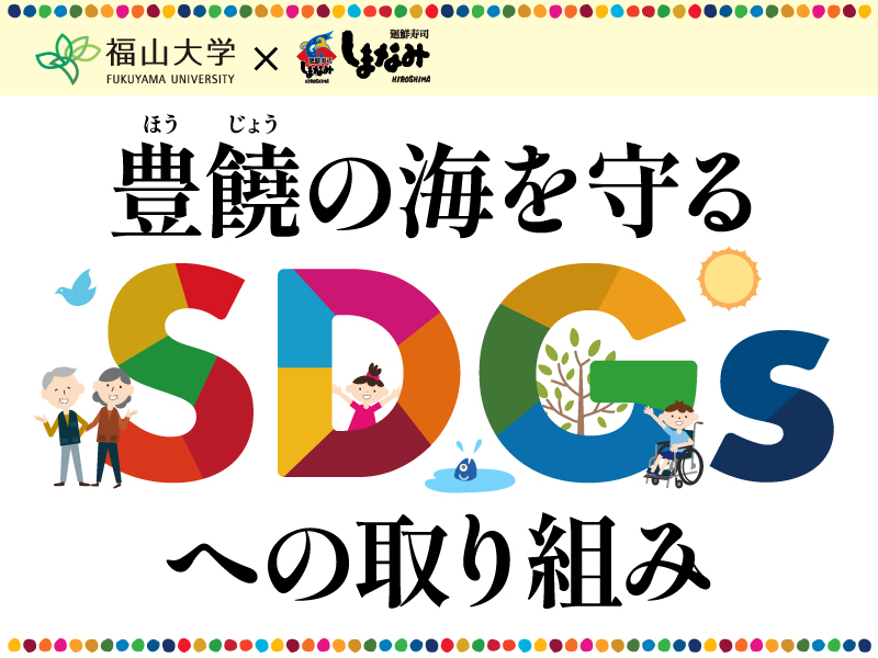 【福山大学×廻鮮寿司しまなみ】豊饒の海を守る、SDGsへの取り組み