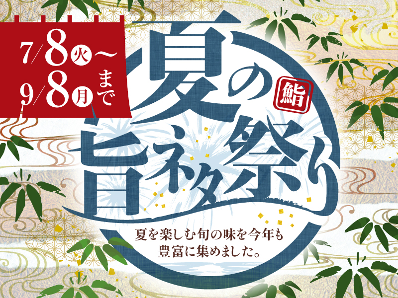 【7・8月おすすめメニュー】旬の旨味満載！初夏の味わい