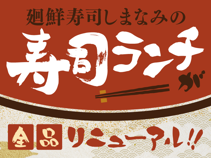 【しまなみ寿司ランチ】大好評のランチがリニューアル！