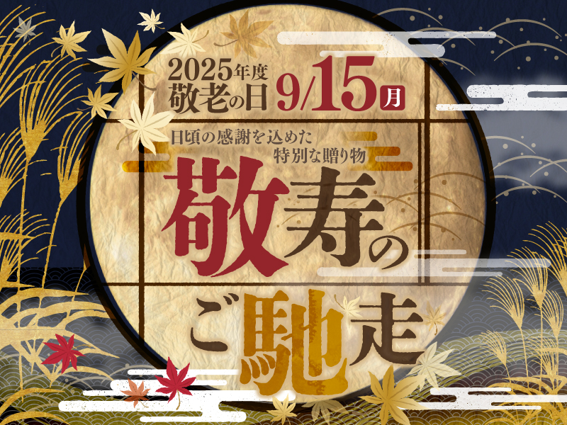 【敬老の日 テイクアウト】ご予約承り中♪