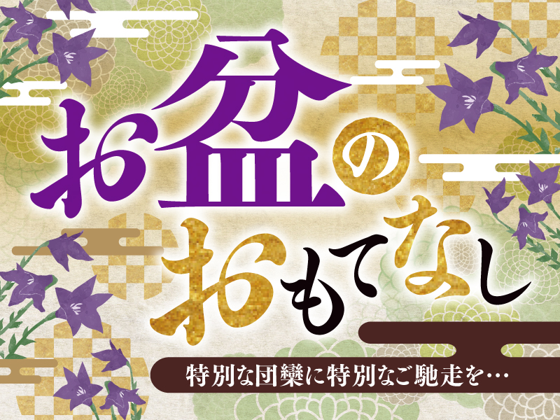 【お盆のテイクアウト】ご予約承り中♪