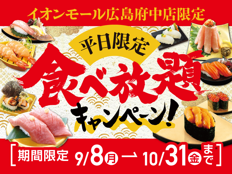 【広島店限定！】平日限定食べ放題キャンペーン開催中！