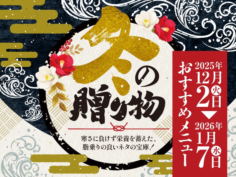 【12月おすすめメニュー】冬の贈り物