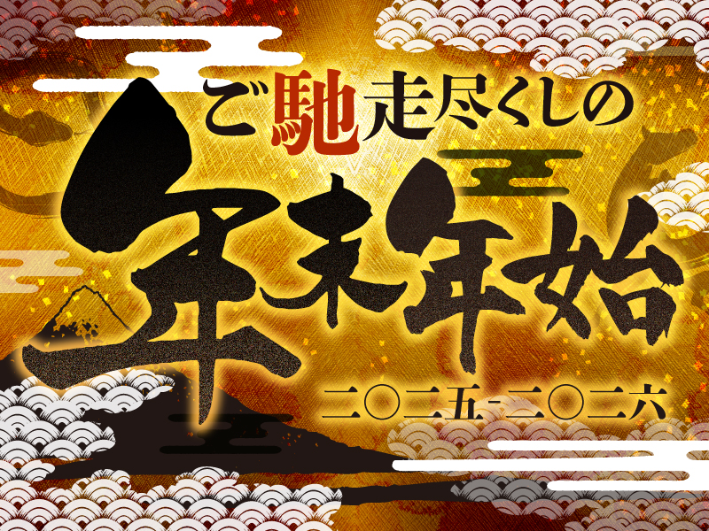 【年末年始 テイクアウト】ご予約承り中♪