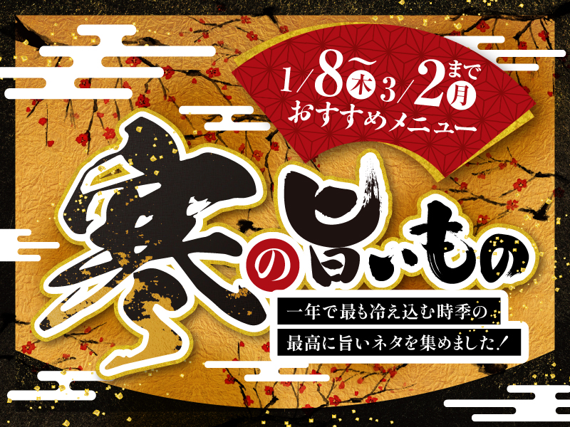 【1・2月おすすめメニュー】寒の旨いもの