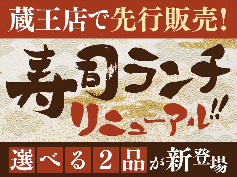 【しまなみ寿司ランチ】蔵王店先行！ランチがリニューアル♪