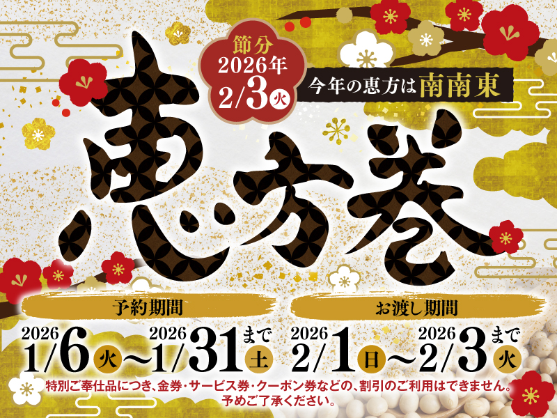 【恵方巻の特別テイクアウト】ご予約承り中♪