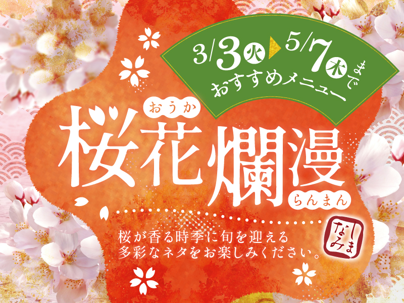 【3・4月おすすめメニュー】桜花爛漫