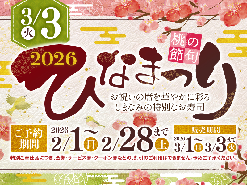 【ひなまつりの特別テイクアウト】2/1(日)から！ご予約承ります♪