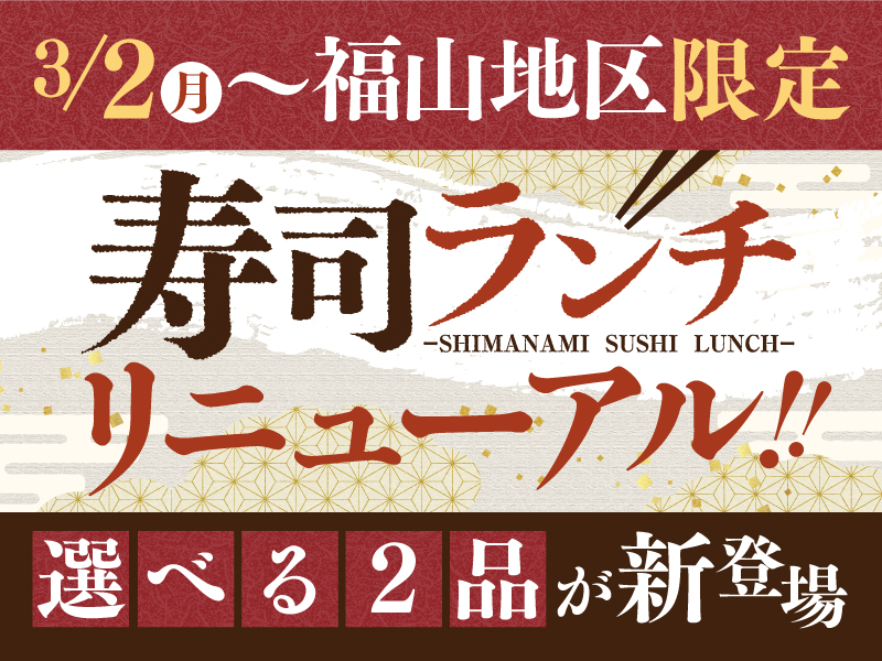 【しまなみ寿司ランチ】3/2(月)～福山地区の寿司ランチがリニューアル！！