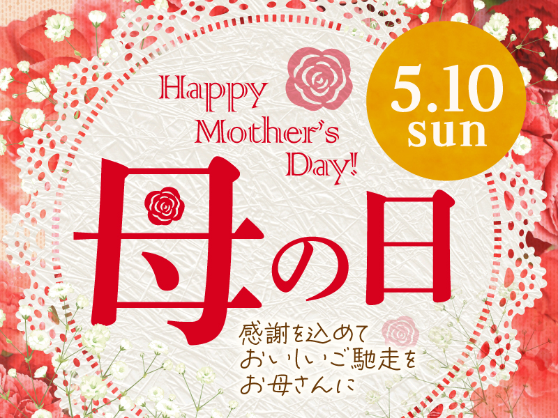 【母の日のテイクアウト】ご予約承り中♪