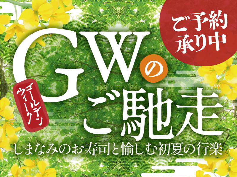 【GWのテイクアウト】ご予約承り中♪