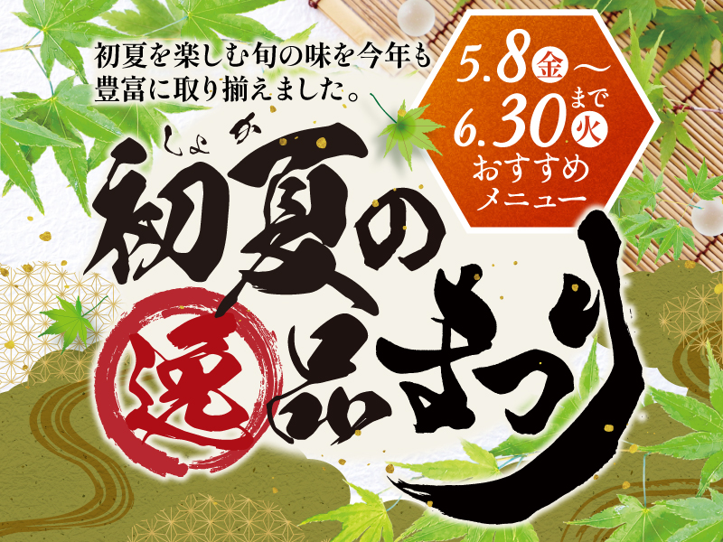 【5・6月おすすめメニュー】初夏の逸品まつり
