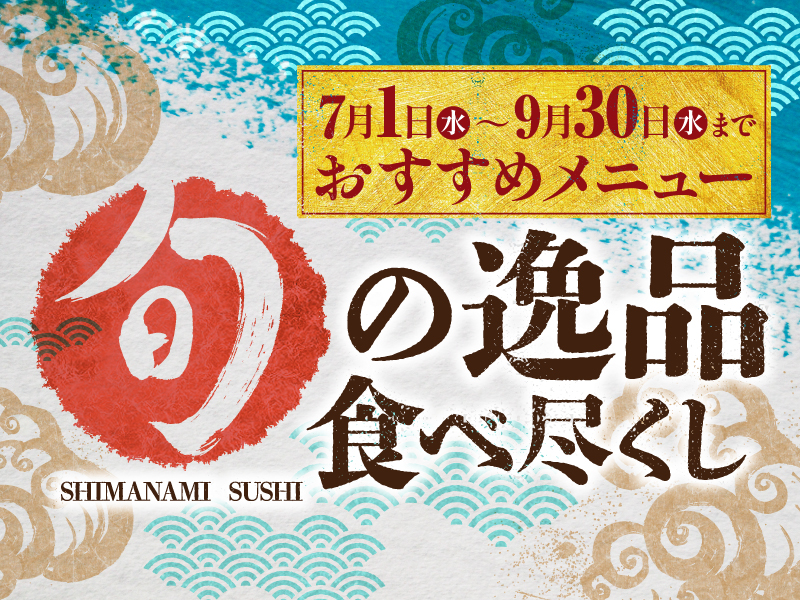 【7・8・9月おすすめメニュー】旬の逸品食べ尽くし