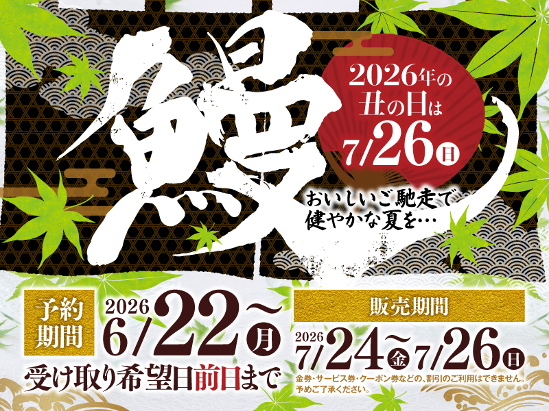 【土用の丑の日】ご予約承り中！