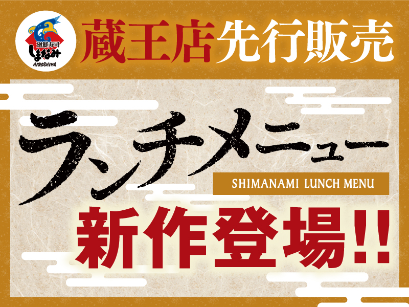 【しまなみ寿司ランチ】蔵王店先行！ランチがリニューアル♪