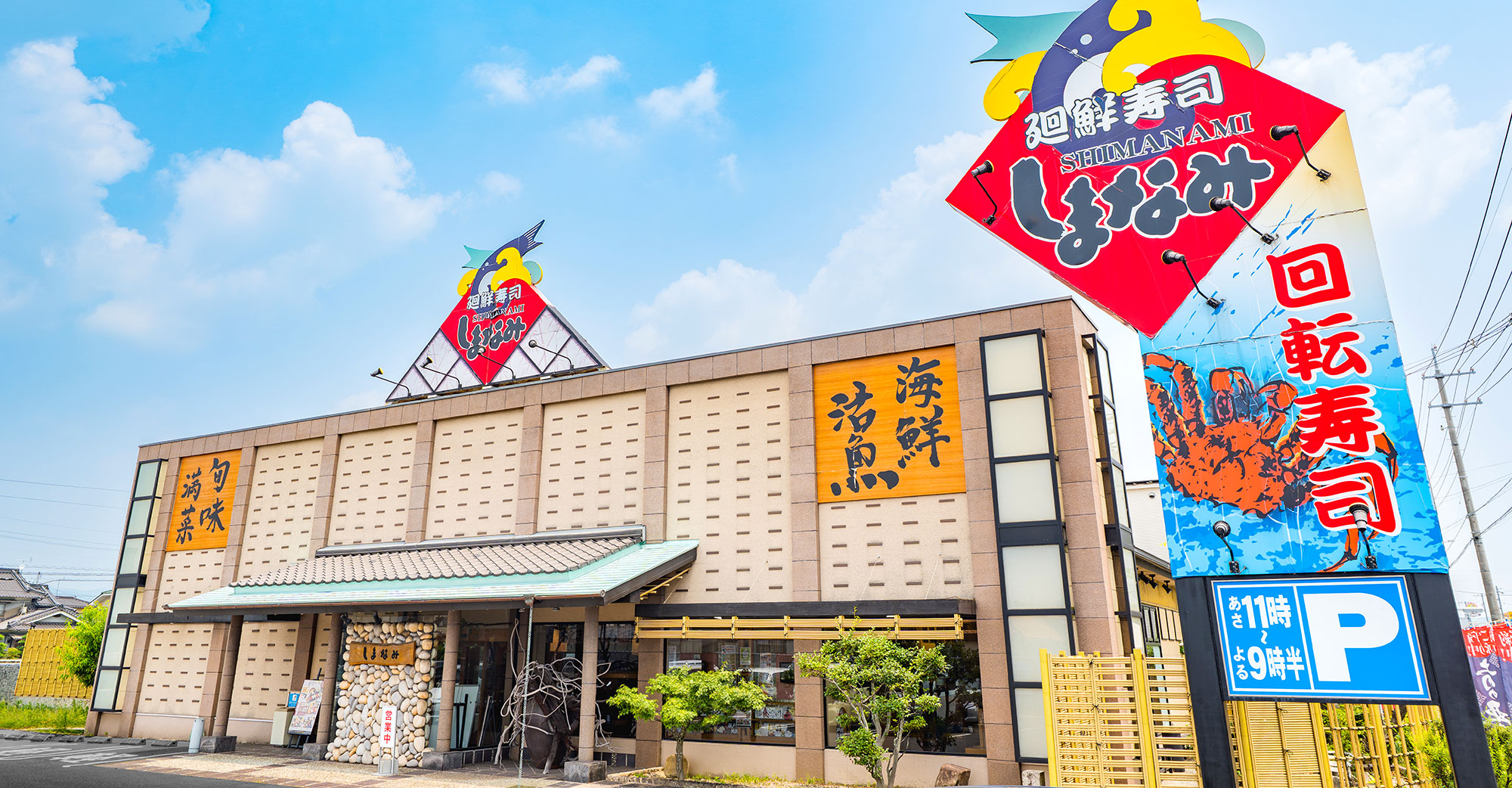 しまなみの店舗を知る