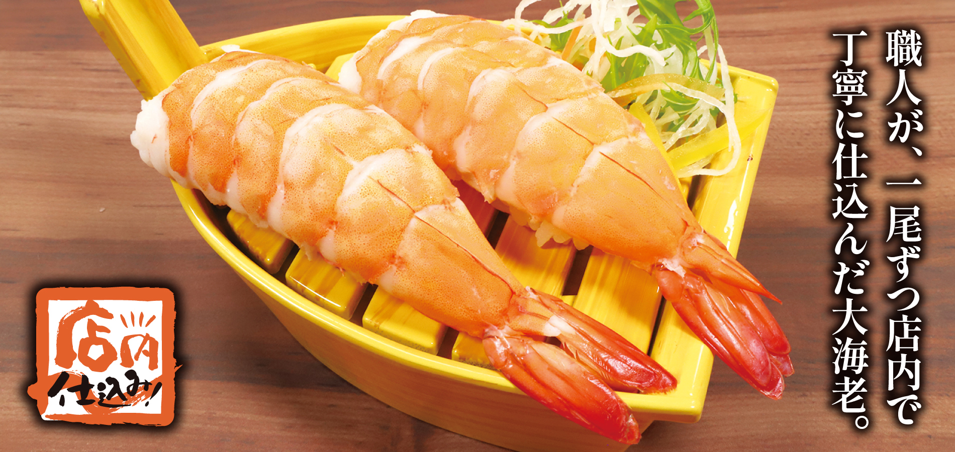自家製茹で大海老