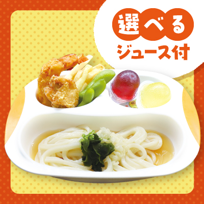 キッズセット　<br class="sp">うどん