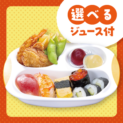 キッズセット　<br class="sp">おすし