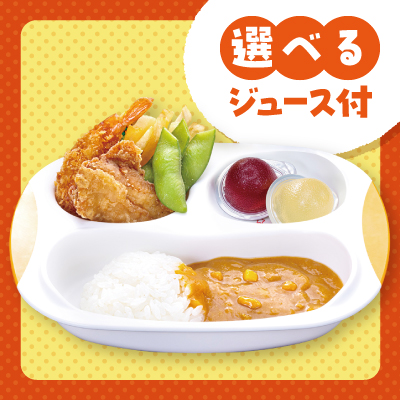 キッズセット　<br class="sp">カレー