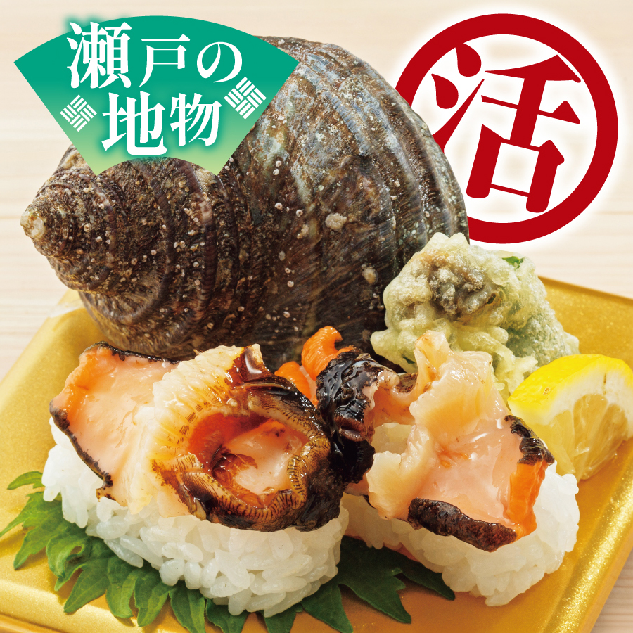 天然活サザエ　<br class="sp">丸ごと一個