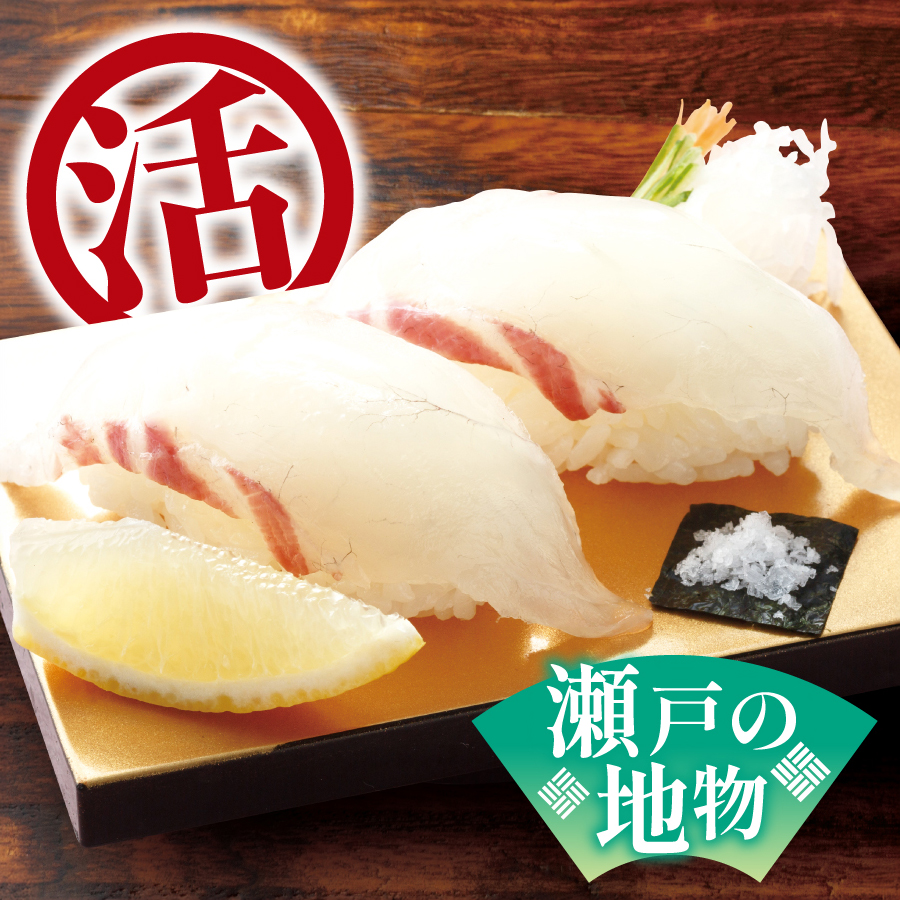 瀬戸の真鯛　<br class="sp">レモン塩