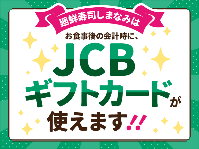 【JCBギフトカード】しまなみでも使えます！