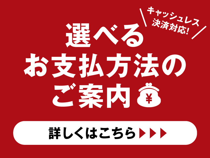 【各種お支払方法のご案内】